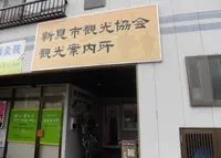 新見市観光協会の写真・動画_image_263309