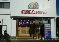 居酒屋ひょうきんの写真・動画_image_264686