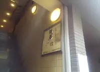 もんじゃ いろは本店の写真・動画_image_265209