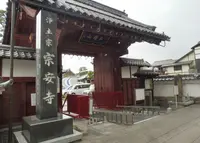 宗安寺の写真・動画_image_275639