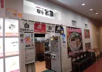麺屋吉蔵の写真・動画_image_276979