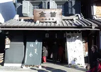 金笛笛木醤油川越店の写真・動画_image_279756