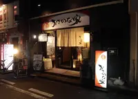 旨肴旨酒おさかな家の写真・動画_image_281571