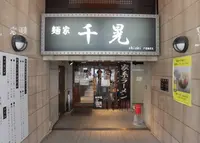 麺家 千晃の写真・動画_image_290101