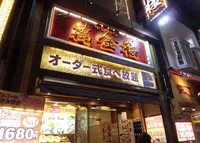 萬金楼の写真・動画_image_293008