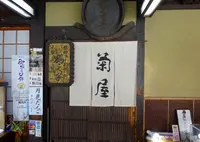 菊屋の写真・動画_image_439833
