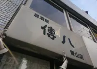 『傳八』の写真・動画_image_571164