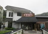 夢千代館の写真・動画_image_653719