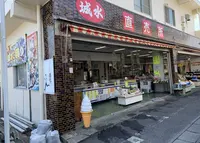 （株）城水の写真・動画_image_659453