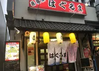 はぐるまの写真・動画_image_677242