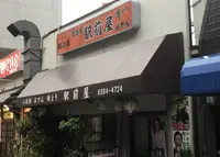 駅前屋の写真・動画_image_677292