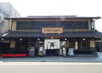 伊藤久右衛門 JR宇治駅前店の写真・動画_image_751244