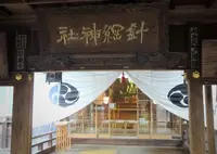 針綱神社の写真・動画_image_775443