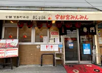 宇都宮みんみん 本店の写真・動画_image_827280