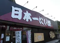 日本一たい焼 姫路因幡街道林田店の写真・動画_image_880759