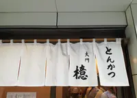 とんかつ檍（あおき）大門店の写真・動画_image_887719