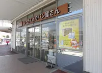 100円ベーカリー シーカくんのパン屋さんの写真・動画_image_908495