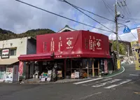 かめたに 本店の写真・動画_image_908519