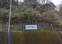 井戸城址の写真・動画_image_908527