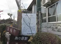 島ヶ原宿の写真・動画_image_913150