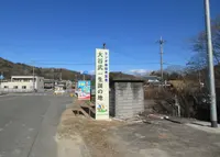 ラジオ体操考案者・大谷武一生誕の地の碑の写真・動画_image_913164