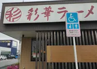 彩華ラーメン 桜井店の写真・動画_image_919101