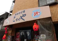 こちくやの写真・動画_image_920518