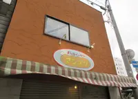 まん福ベーカリーの写真・動画_image_955823