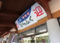 道の駅 ひらふくの写真・動画_image_967982