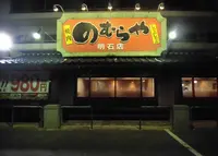 のむらやの写真・動画_image_970586