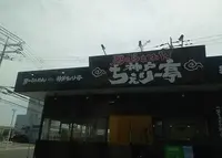男のらぁめん 神戸ちぇりー亭 明石魚住店の写真・動画_image_970607