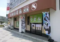 讃岐うどん天兎の写真・動画_image_986575