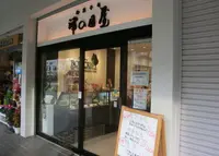 津の国屋曽根店の写真・動画_image_986576