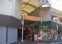 日之出商店街の写真・動画_image_988150