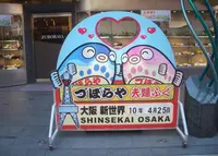 づぼらや 新世界店の写真・動画_image_996944