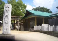 八劔神社の写真・動画_image_997575