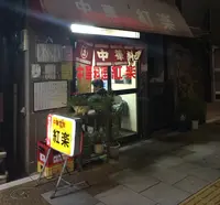 紅楽の写真・動画_image_161565