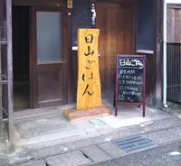 日山ごはんの写真・動画_image_168983