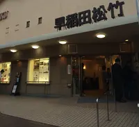 早稲田松竹の写真・動画_image_180883