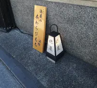 ぎおん徳屋の写真・動画_image_418696
