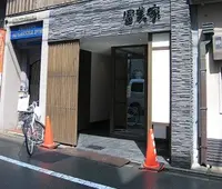 冨美家 本店の写真・動画_image_72652