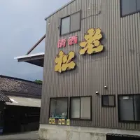老松酒造（有）の写真・動画_image_410286