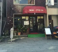アモールの写真・動画_image_182381