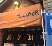 ひばり湯の写真・動画_image_211702