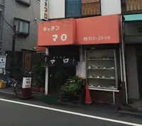 キッチン マロの写真・動画_image_160256