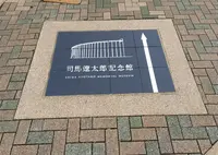 司馬遼太郎記念館の写真・動画_image_17945