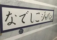 日本サッカーミュージアムの写真・動画_image_21364