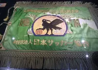 日本サッカーミュージアムの写真・動画_image_21373