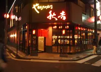秋吉片町店の写真・動画_image_29389
