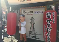 大阪新世界元祖串かつ だるま 動物園前店の写真・動画_image_29464